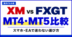 XMとFXGTのMT4・MT5比較|スマホ・EA・ログインで迷わない選び方