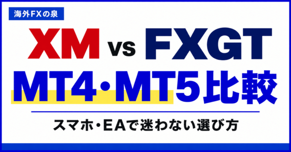 XMとFXGTのMT4・MT5比較｜スマホ・EA・ログインで迷わない選び方
