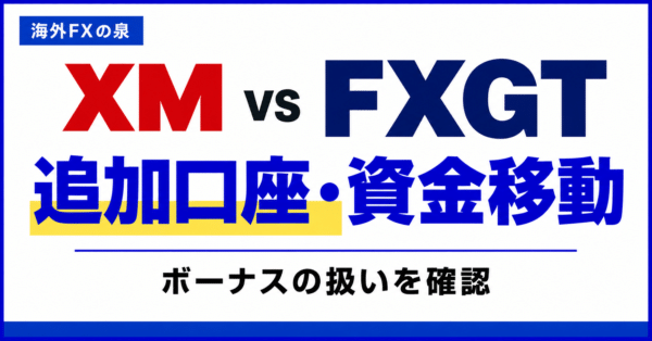 XMとFXGTの追加口座・資金移動比較｜使い分けとボーナスを残す確認点