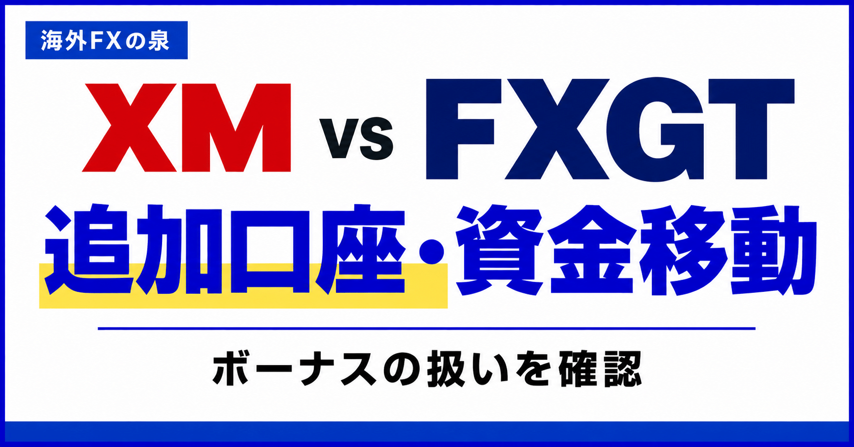 XMとFXGTの追加口座・資金移動比較|使い分けとボーナスを残す確認点