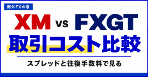 XMとFXGTの取引コスト比較|スプレッド・往復手数料・スワップの見方