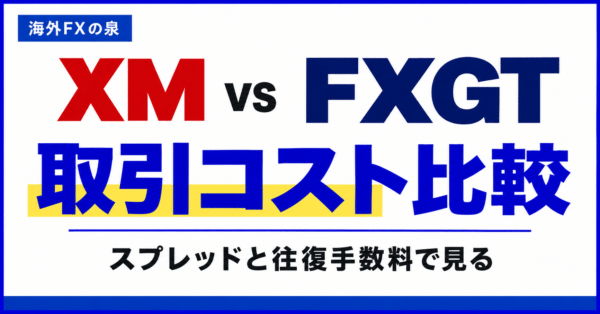 XMとFXGTの取引コスト比較｜スプレッド・往復手数料・スワップの見方