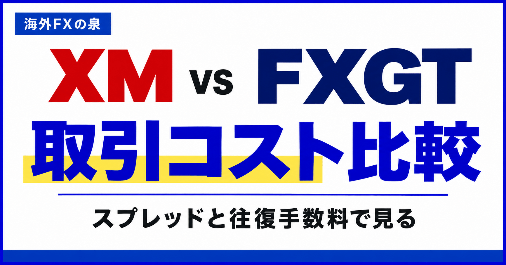 XMとFXGTの取引コスト比較|スプレッド・往復手数料・スワップの見方