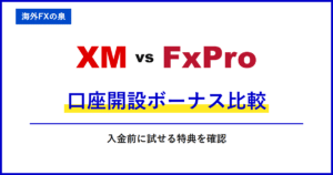 XMとFxProの銀行出金比較|銀行へ戻すときの違い|手数料・着金・ボーナスの扱い