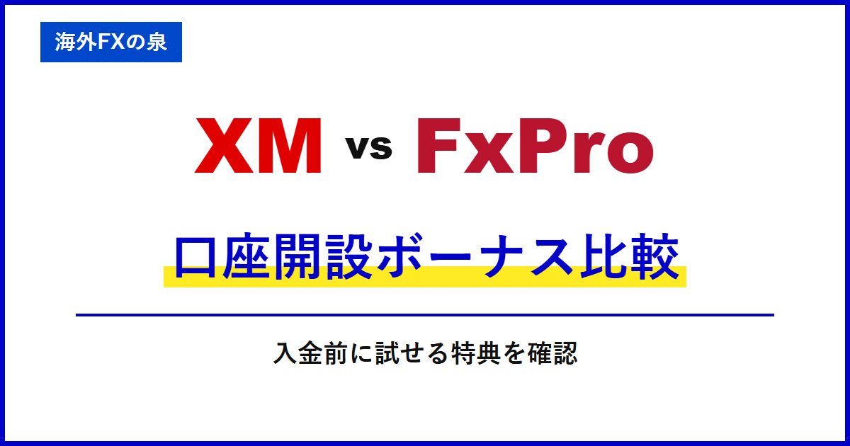 XMとFxProの口座開設ボーナス比較|入金不要で試すなら?対象口座と受け取り条件