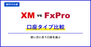 XMとFxProの追加口座・資金移動|追加口座と資金移動を比較|口座の使い分け・ボーナス・通貨換算