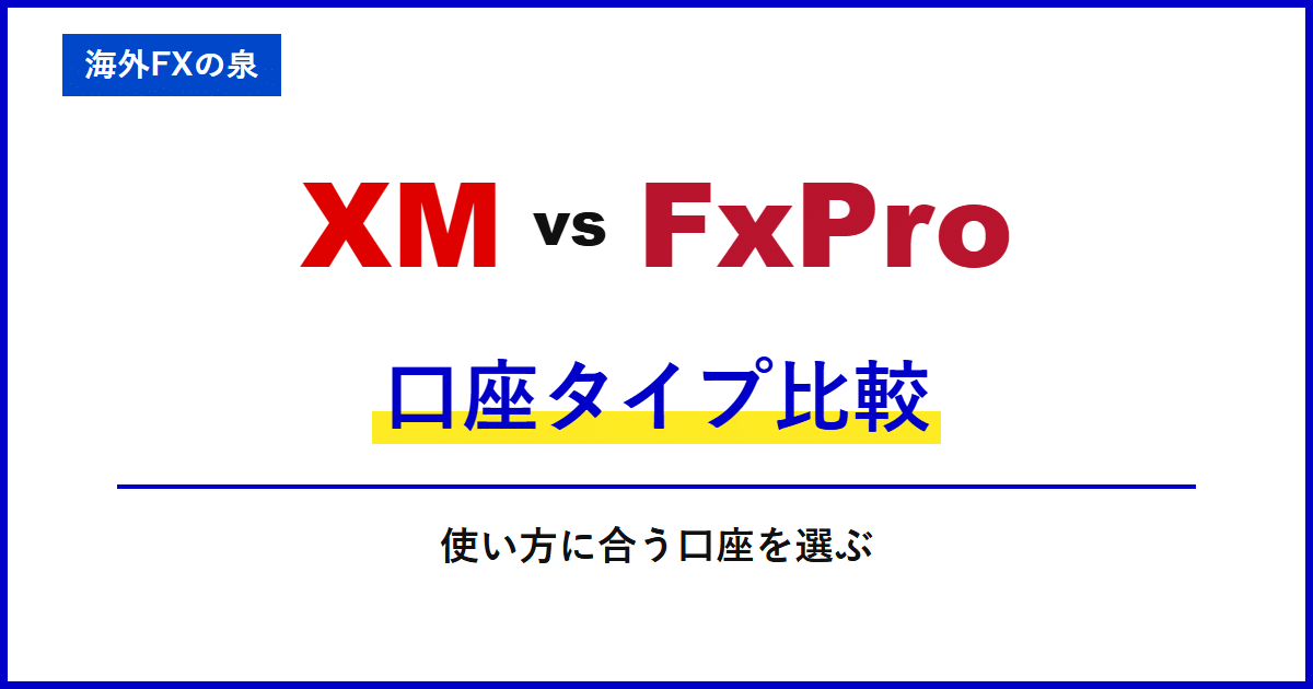 XMとFxProの口座タイプ比較｜最初の口座はどれ？ボーナス・少額取引・コストから選ぶ