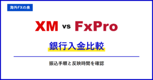 XMとFxProの銀行入金比較｜銀行振込で迷わないために｜名義・反映・手数料の違い