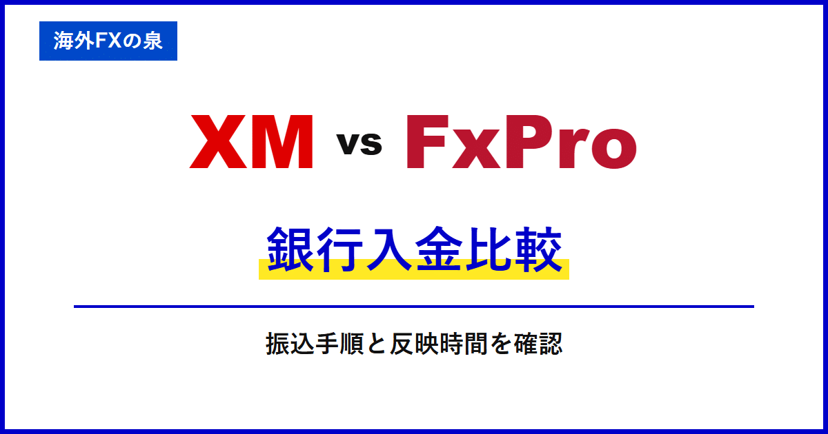 XMとFxProの銀行入金比較|銀行振込で迷わないために|名義・反映・手数料の違い
