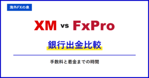 XMとFxProの銀行出金比較｜銀行へ戻すときの違い｜手数料・着金・ボーナスの扱い