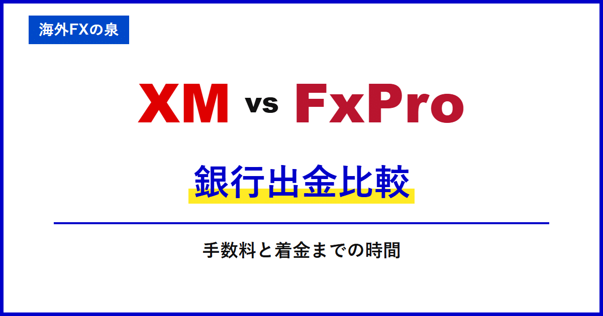 XMとFxProの銀行出金比較|銀行へ戻すときの違い|手数料・着金・ボーナスの扱い