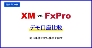 XMとFxProのデモ口座比較｜入金前に何を試す？練習口座の作り方と比べ方