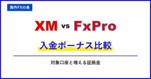 XMとFxProの追加口座・資金移動|追加口座と資金移動を比較|口座の使い分け・ボーナス・通貨換算