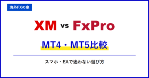 XMとFxProのMT4・MT5比較｜取引ツールの違い｜MT4・MT5・アプリとEAの対応