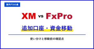 XMとFxProの銀行出金比較|銀行へ戻すときの違い|手数料・着金・ボーナスの扱い
