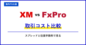 XMとFxProの取引コスト比較｜スプレッドだけで決めない｜往復手数料と保有費用の比較