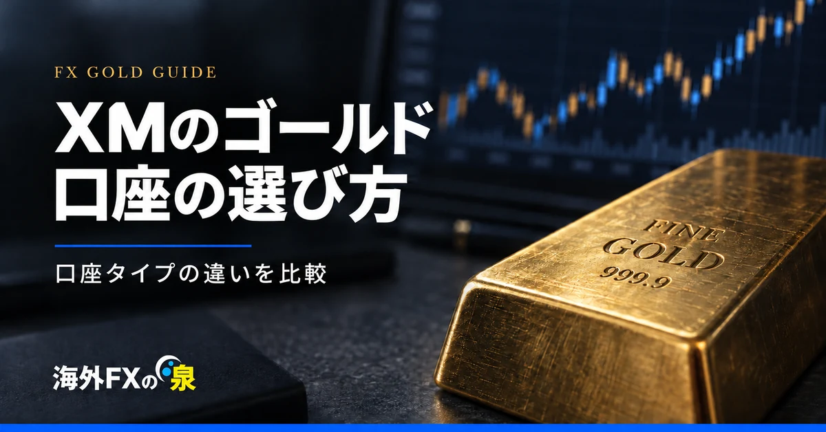 XMでゴールド取引をするならどの口座？口座タイプの違いと選び方
