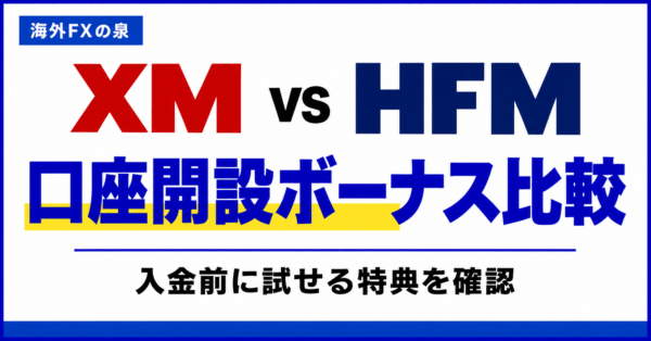 XMとHFMの口座開設ボーナス比較｜入金前に試せる特典はどちら？