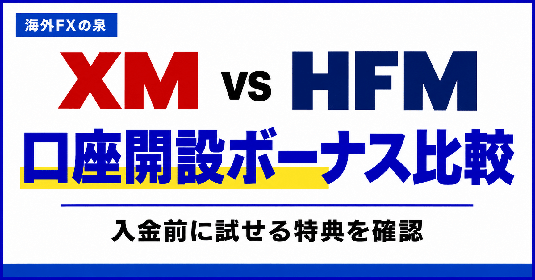 XMとHFMの口座開設ボーナス比較|入金前に試せる特典はどちら?