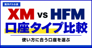 XMとHFMのデモ口座比較｜同じ資金・同じ数量で使い勝手を試す方法