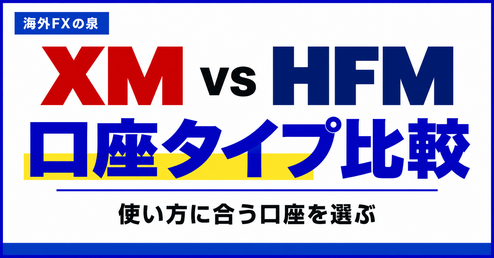 XMとHFMの口座タイプ比較｜ボーナス・少額注文・短期売買で選び分ける