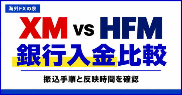 XMとHFMの銀行入金比較｜振込先・反映時間・特典を取りこぼさない順番