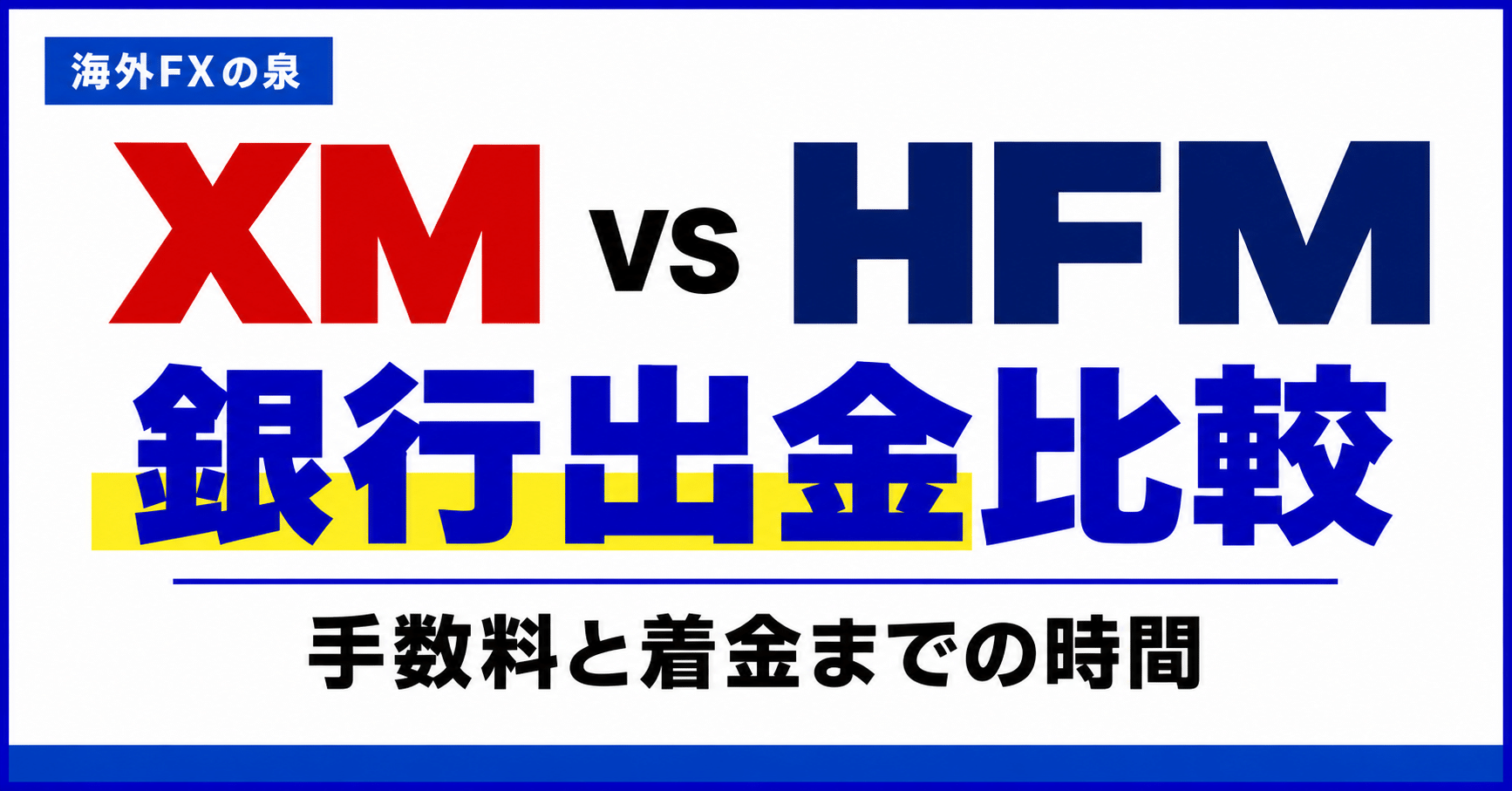 XMとHFMの銀行出金比較|着金日数・返金順序・特典への影響を確認