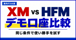 XMとHFMのデモ口座比較｜同じ資金・同じ数量で使い勝手を試す方法