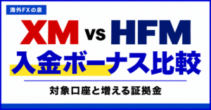 XMとHFMの追加口座・資金移動比較｜口座を分ける前に見る特典と残高