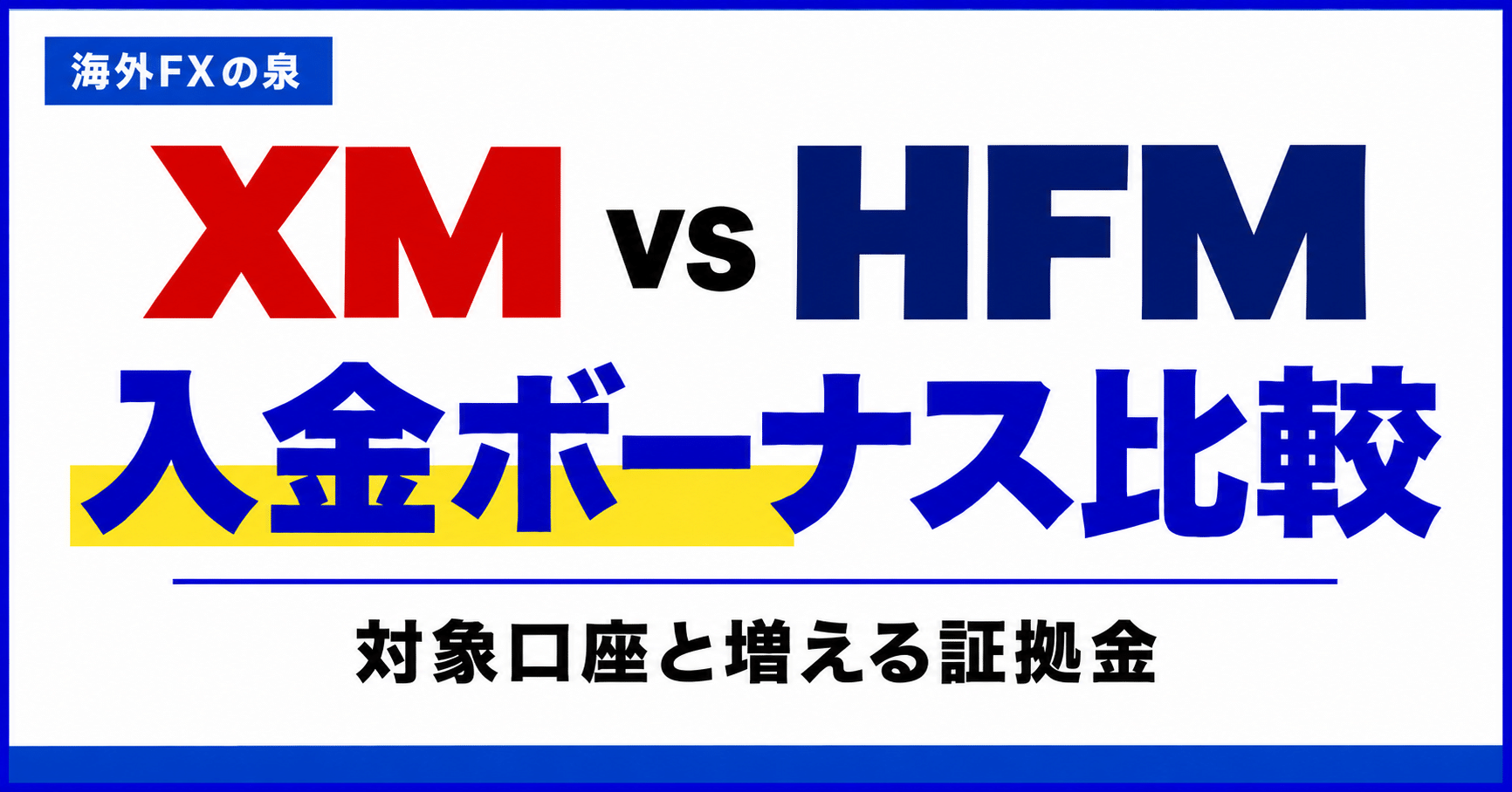 XMとHFMの入金ボーナス比較｜同じ金額を入れた時の違いと口座の選び方