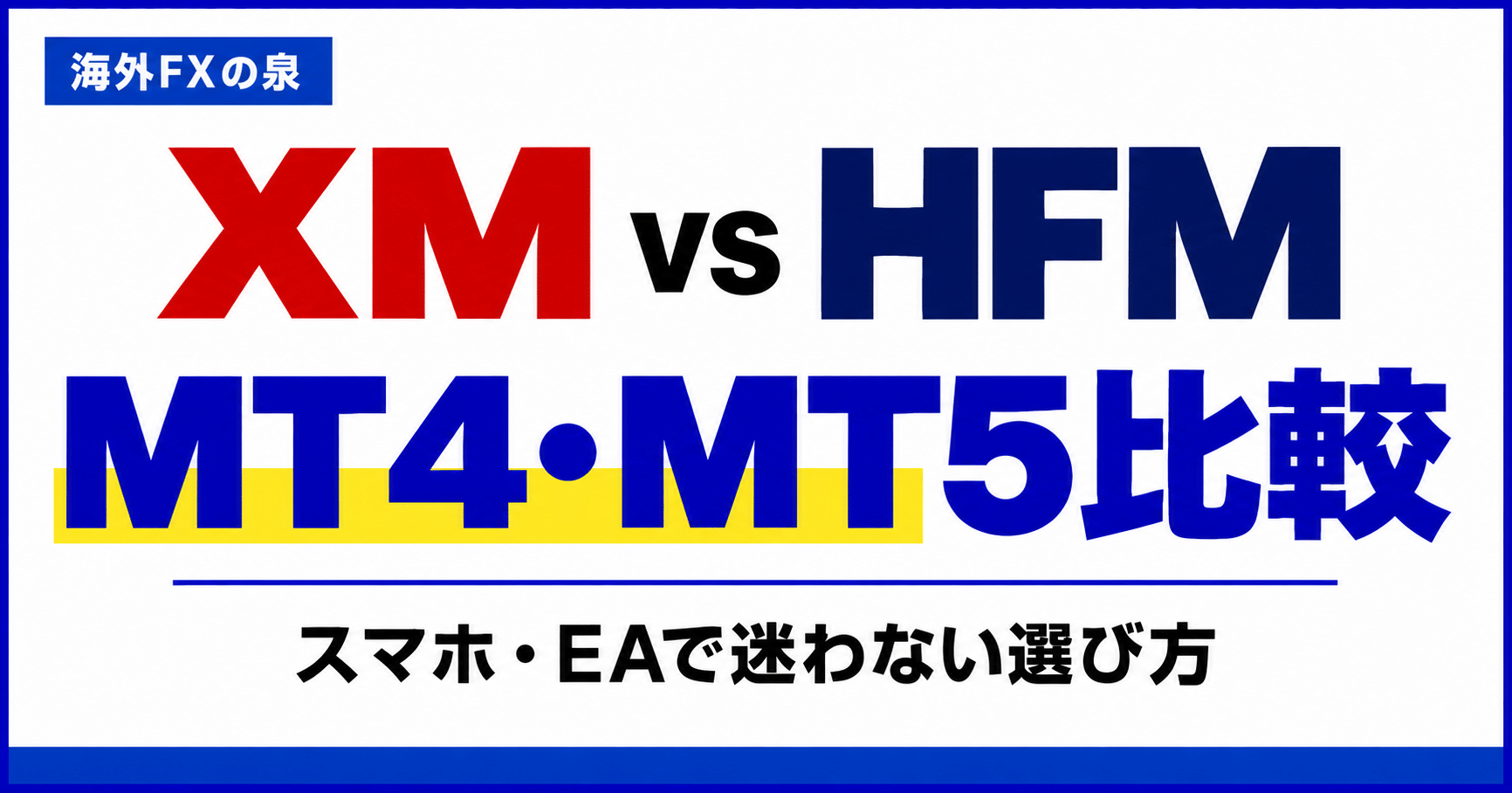 XMとHFMのMT4・MT5比較｜スマホ・EA・ログインで困らない選び方