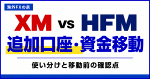 XMとHFMの追加口座・資金移動比較｜口座を分ける前に見る特典と残高