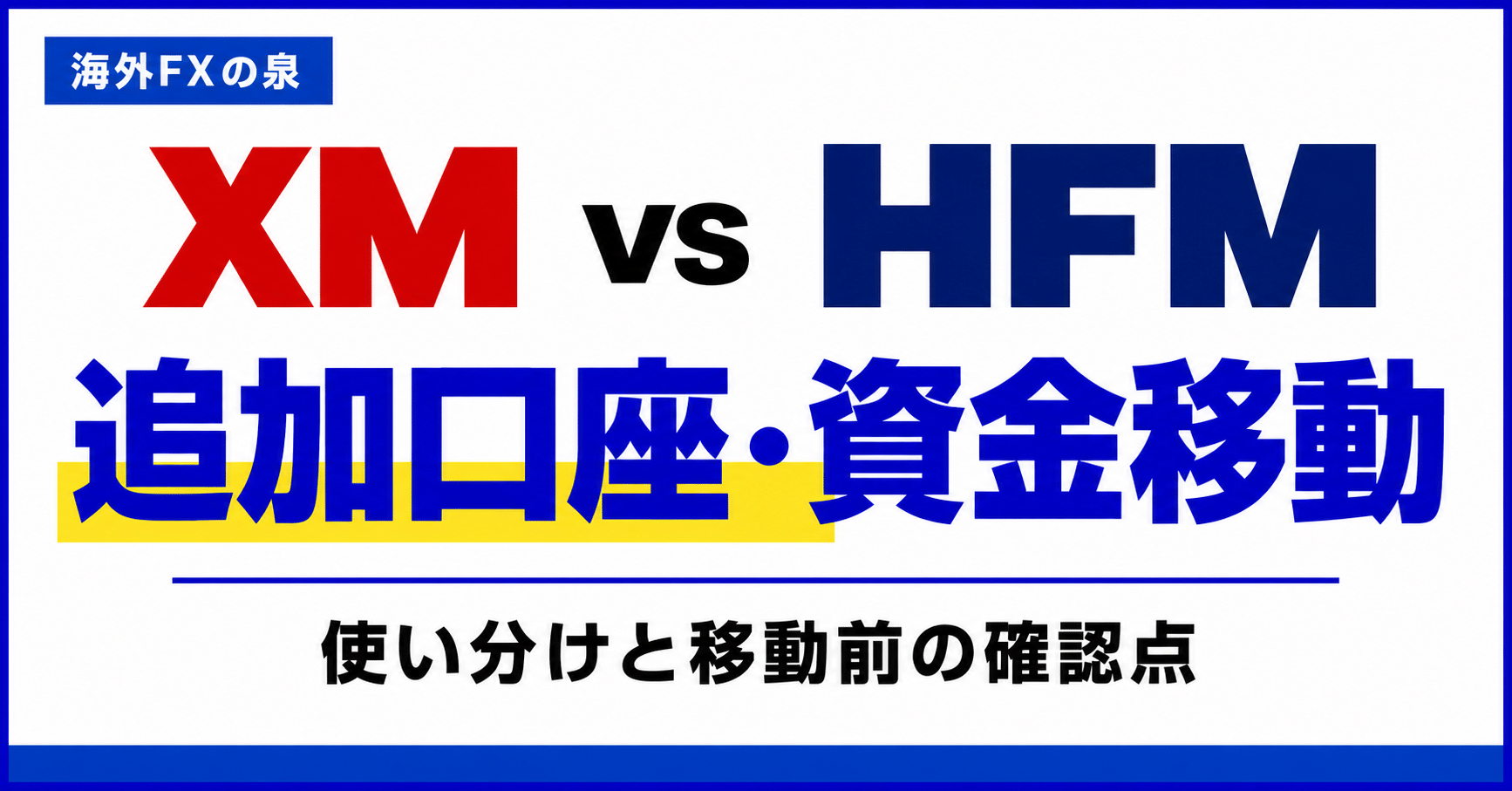 XMとHFMの追加口座・資金移動比較｜口座を分ける前に見る特典と残高