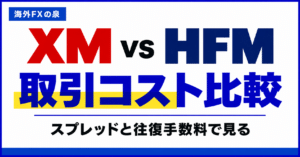 XMとHFMの取引コスト比較｜スプレッドと往復手数料を同じ基準で見る