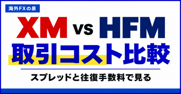 XMとHFMの取引コスト比較｜スプレッドと往復手数料を同じ基準で見る