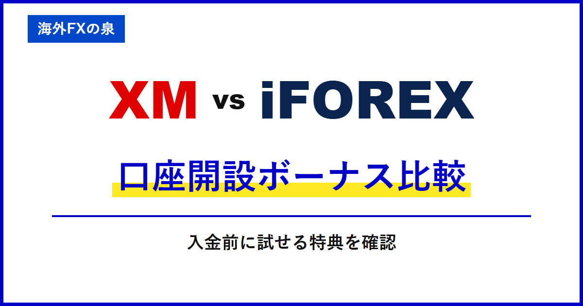 XMとiFOREXの口座開設ボーナス比較｜入金不要で試すなら？対象口座と受け取り条件