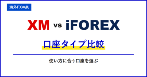XMとiFOREXの追加口座・資金移動|追加口座と資金移動を比較|口座の使い分け・ボーナス・通貨換算
