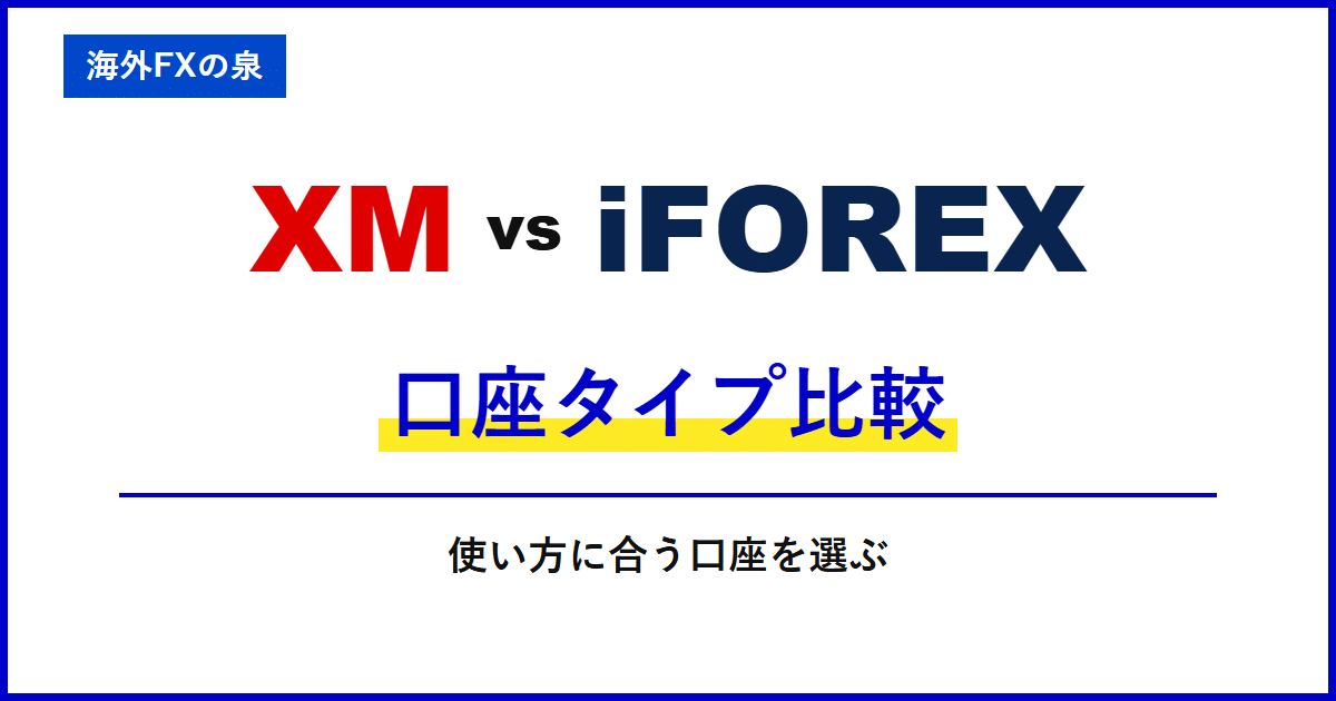 XMとiFOREXの口座タイプ比較|最初の口座はどれ?ボーナス・少額取引・コストから選ぶ