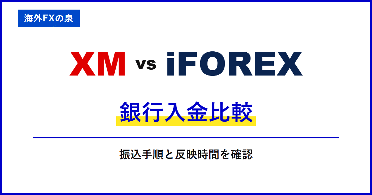 XMとiFOREXの銀行入金比較|銀行振込で迷わないために|名義・反映・手数料の違い
