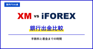 XMとiFOREXの銀行出金比較|銀行へ戻すときの違い|手数料・着金・ボーナスの扱い