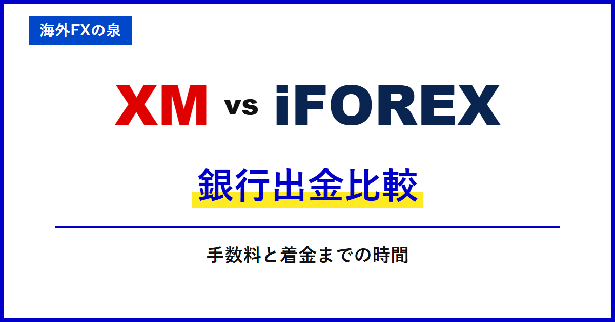 XMとiFOREXの銀行出金比較|銀行へ戻すときの違い|手数料・着金・ボーナスの扱い