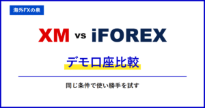 XMとiFOREXのデモ口座比較｜入金前に何を試す？練習口座の作り方と比べ方