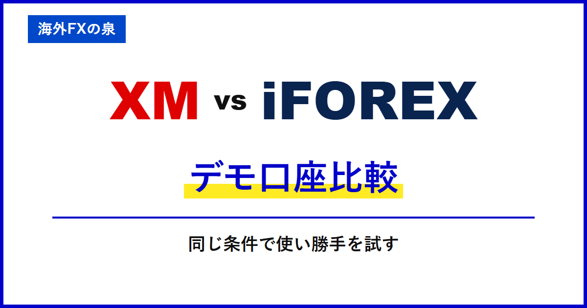 XMとiFOREXのデモ口座比較|入金前に何を試す?練習口座の作り方と比べ方
