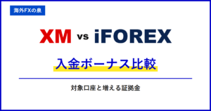 XMとiFOREXの入金ボーナス比較｜同じ入金額でどう違う？付与率・対象口座・出金時の扱い
