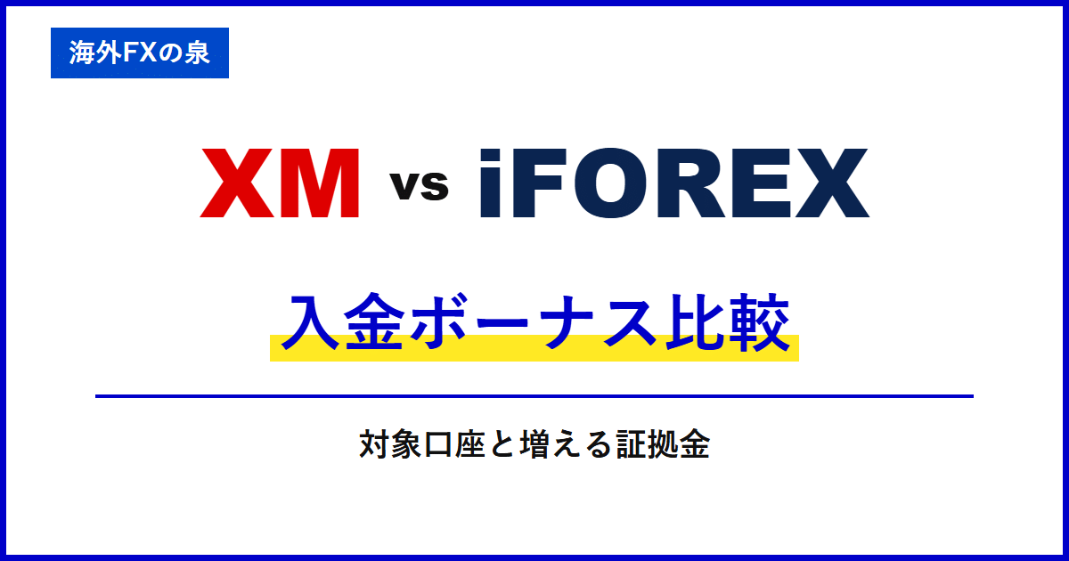 XMとiFOREXの入金ボーナス比較|同じ入金額でどう違う?付与率・対象口座・出金時の扱い