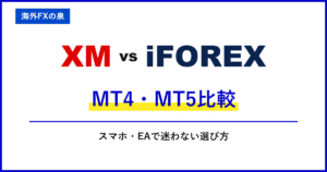 XMとiFOREXのMT4・MT5比較｜取引ツールの違い｜MT4・MT5・アプリとEAの対応