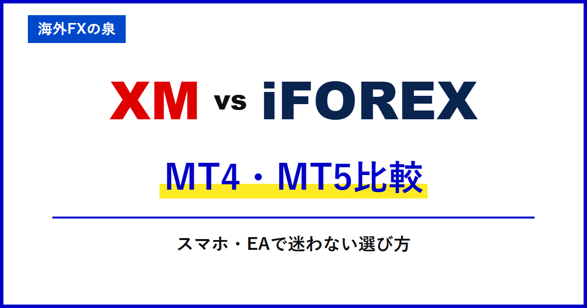XMとiFOREXのMT4・MT5比較|取引ツールの違い|MT4・MT5・アプリとEAの対応