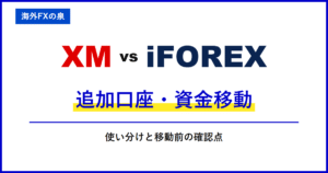 XMとiFOREXの追加口座・資金移動｜追加口座と資金移動を比較｜口座の使い分け・ボーナス・通貨換算