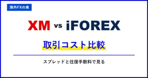 XMとiFOREXの取引コスト比較｜スプレッドだけで決めない｜往復手数料と保有費用の比較