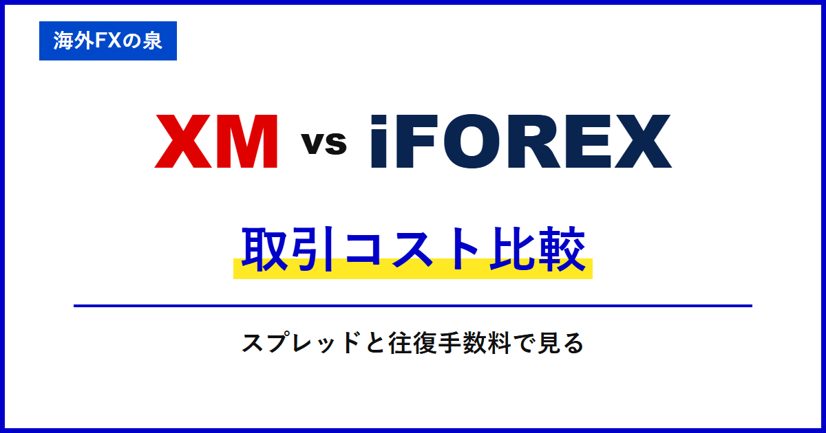 XMとiFOREXの取引コスト比較|スプレッドだけで決めない|往復手数料と保有費用の比較